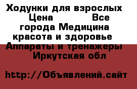 Ходунки для взрослых  › Цена ­ 2 500 - Все города Медицина, красота и здоровье » Аппараты и тренажеры   . Иркутская обл.